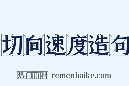 切向速度造句是什么意思的图片